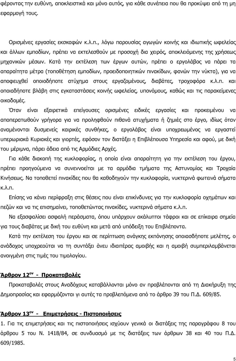 εργαζοµένους, διαβάτες, τροχοφόρα κ.λ.π. και οποιαδήποτε βλάβη στις εγκαταστάσεις κοινής ωφελείας, υπονόµους, καθώς και τις παρακείµενες οικοδοµές.