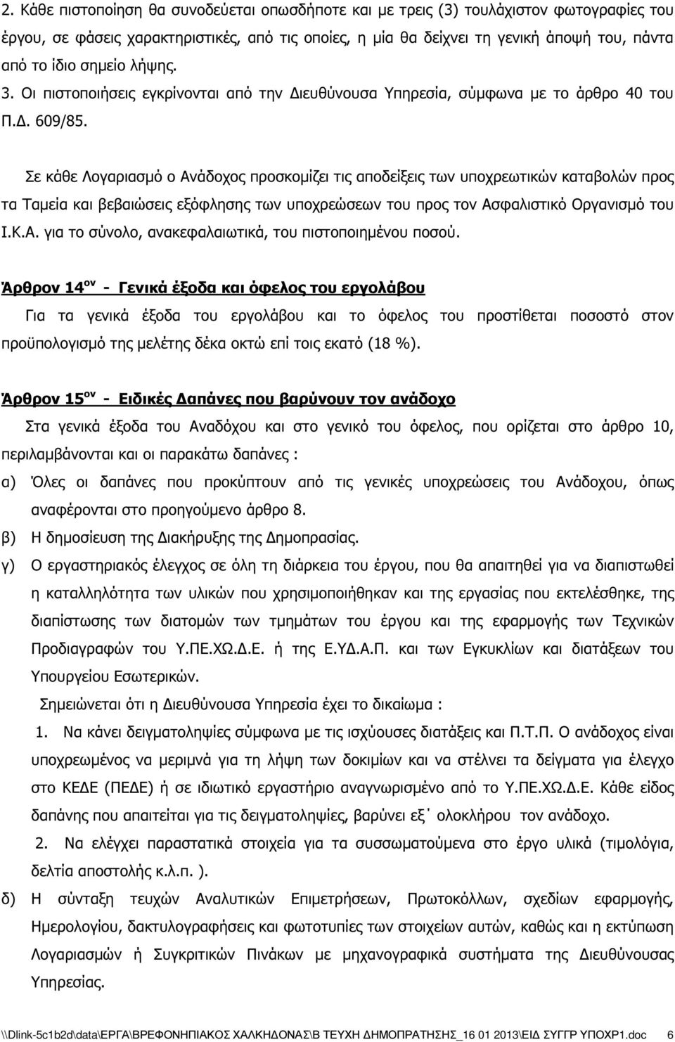 Σε κάθε Λογαριασµό ο Ανάδοχος προσκοµίζει τις αποδείξεις των υποχρεωτικών καταβολών προς τα Ταµεία και βεβαιώσεις εξόφλησης των υποχρεώσεων του προς τον Ασφαλιστικό Οργανισµό του Ι.Κ.Α. για το σύνολο, ανακεφαλαιωτικά, του πιστοποιηµένου ποσού.