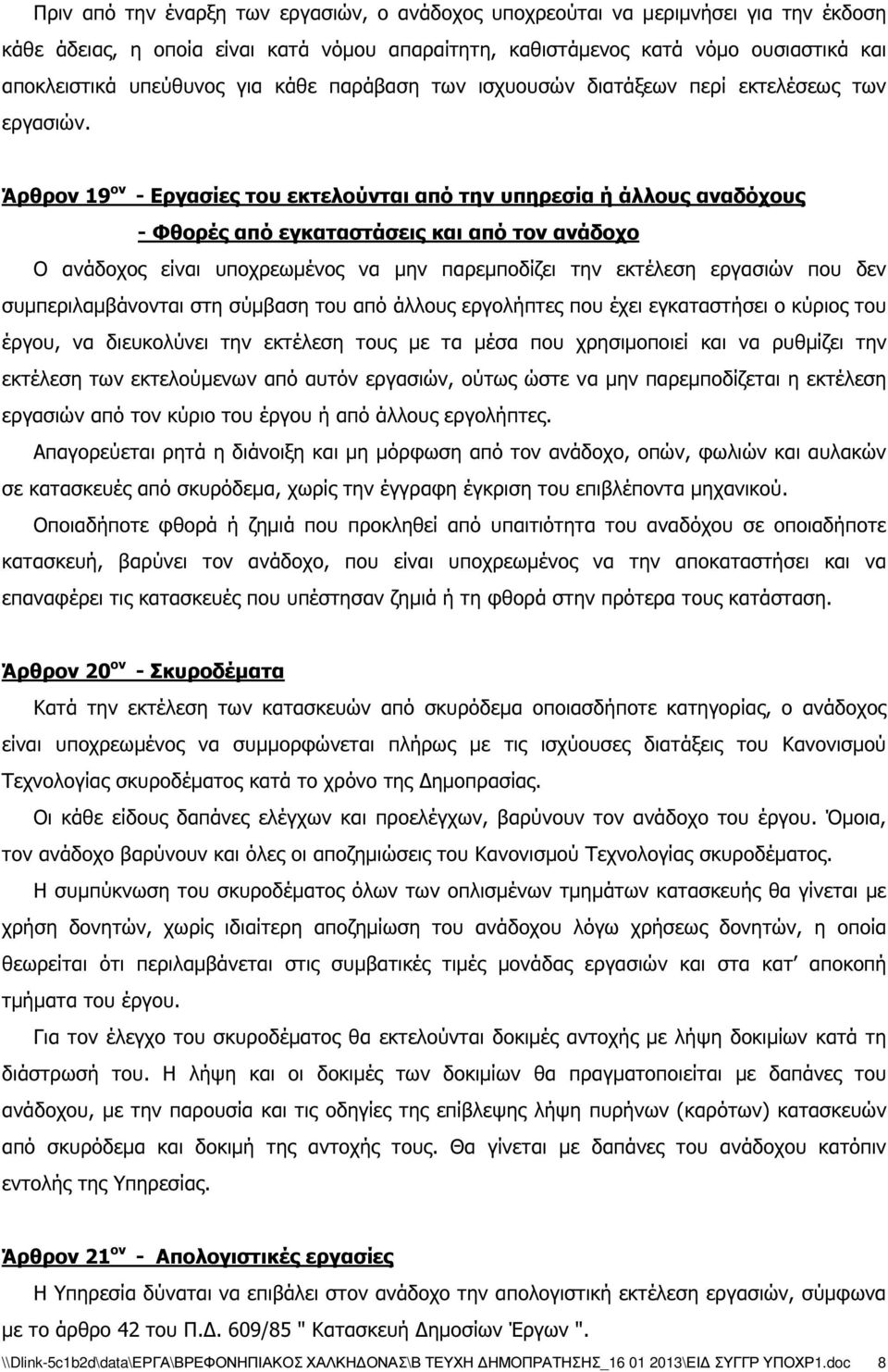 Άρθρον 19 ον - Εργασίες του εκτελούνται από την υπηρεσία ή άλλους αναδόχους - Φθορές από εγκαταστάσεις και από τον ανάδοχο Ο ανάδοχος είναι υποχρεωµένος να µην παρεµποδίζει την εκτέλεση εργασιών που