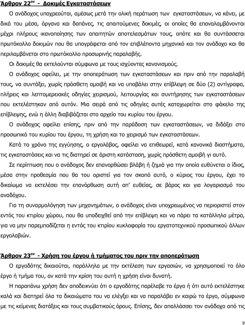 περιλαµβάνεται στο πρωτόκολλο προσωρινής παραλαβής. Οι δοκιµές θα εκτελούνται σύµφωνα µε τους ισχύοντες κανονισµούς.