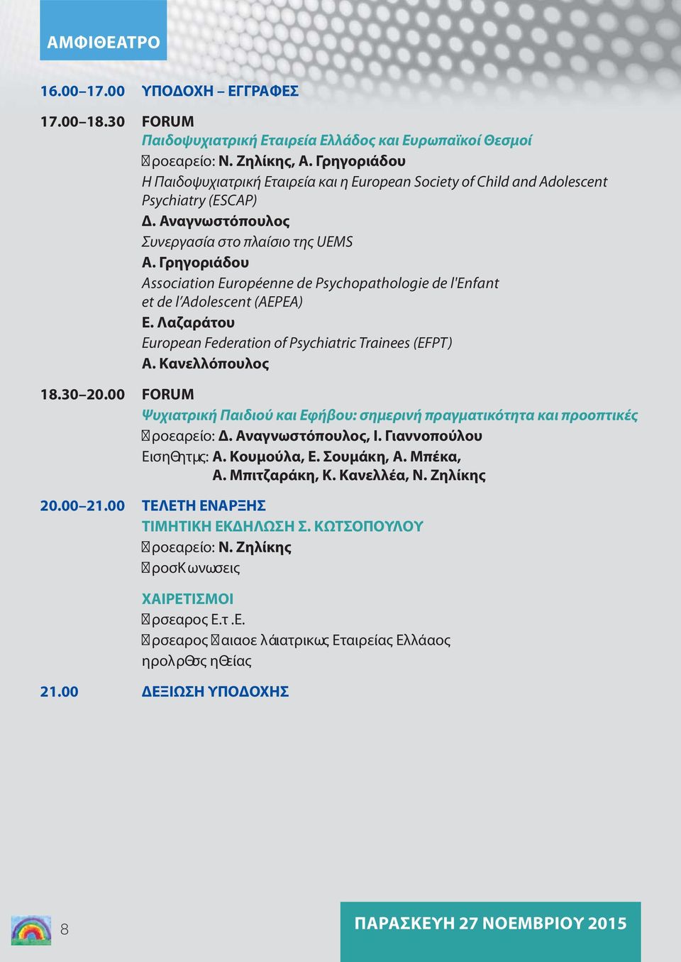 Γρηγοριάδου Association Européenne de Psychopathologie de l'enfant et de l Adolescent (AEPEA) Ε. Λαζαράτου European Federation of Psychiatric Trainees (EFPT) Α. Κανελλόπουλος 18.30 20.