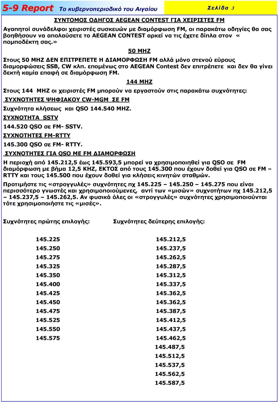εποµένως στο AEGEAΝ Contest δεν επιτρέπετε και δεν θα γίνει δεκτή καµία επαφή σε διαµόρφωση FM.
