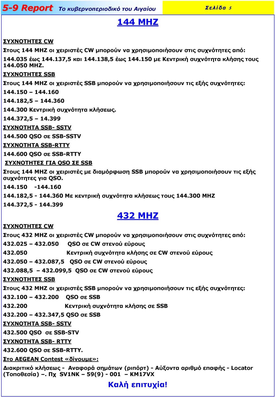 399 ΣΥΧΝΟΤΗΤΑ SSB- SSTV 144.500 QSO σε SSB-SSTV ΣΥΧΝΟΤΗΤA SSB-RTTY 144.