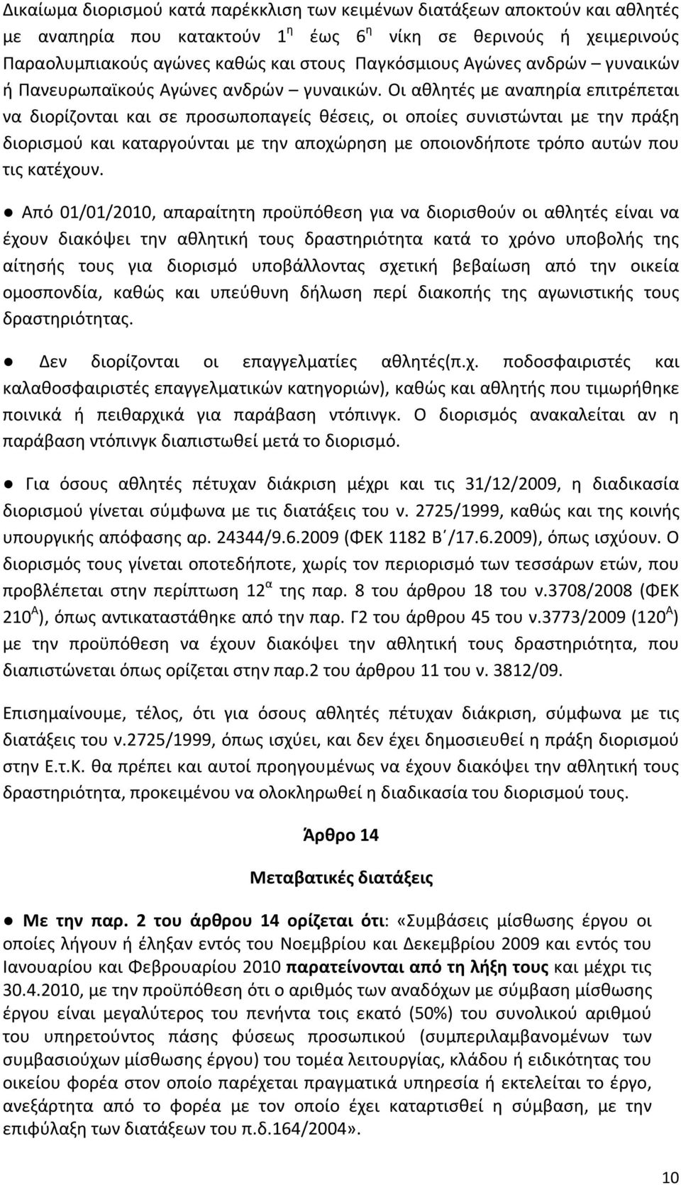 Οι αθλητές με αναπηρία επιτρέπεται να διορίζονται και σε προσωποπαγείς θέσεις, οι οποίες συνιστώνται με την πράξη διορισμού και καταργούνται με την αποχώρηση με οποιονδήποτε τρόπο αυτών που τις