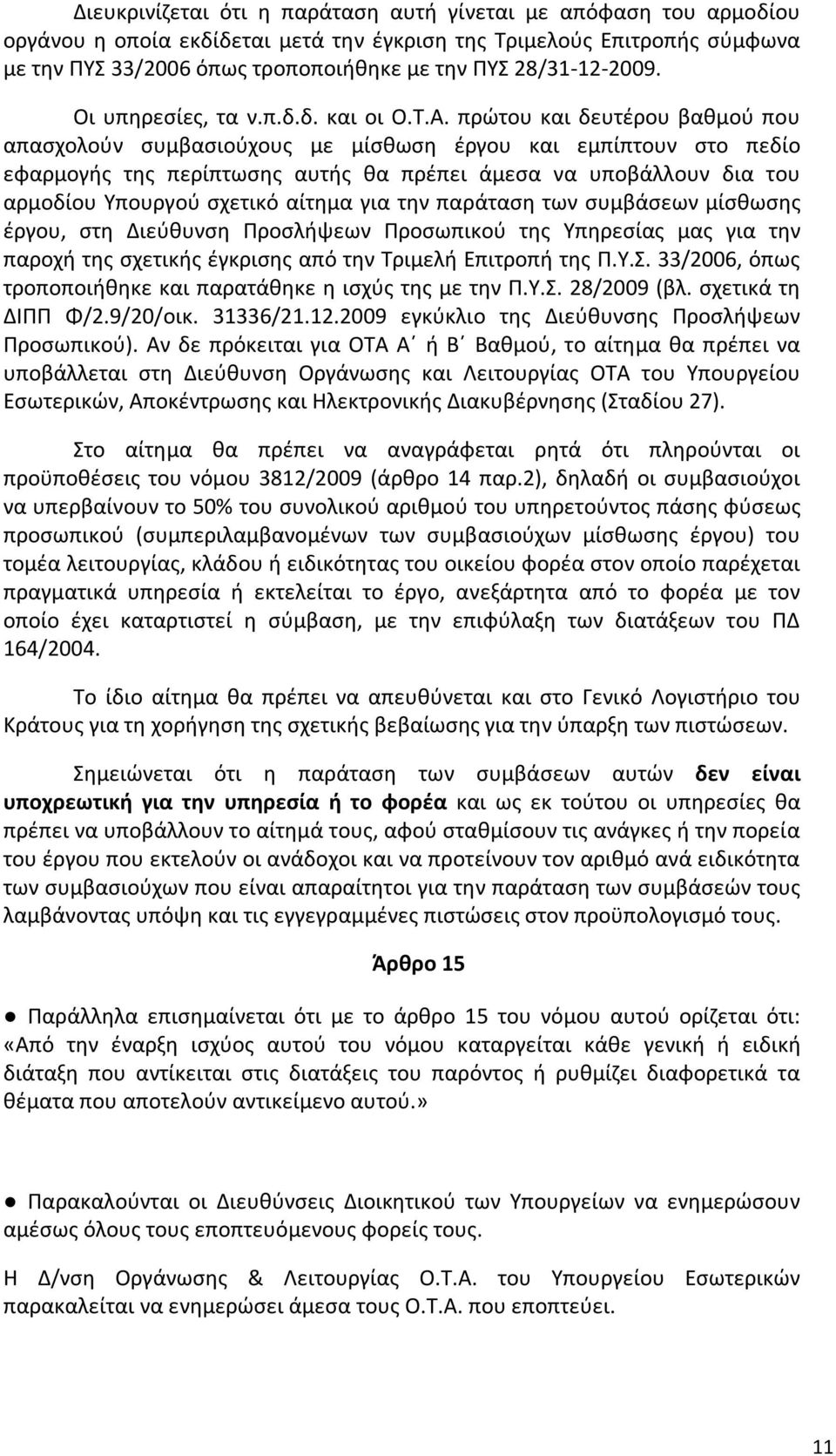 πρώτου και δευτέρου βαθμού που απασχολούν συμβασιούχους με μίσθωση έργου και εμπίπτουν στο πεδίο εφαρμογής της περίπτωσης αυτής θα πρέπει άμεσα να υποβάλλουν δια του αρμοδίου Υπουργού σχετικό αίτημα