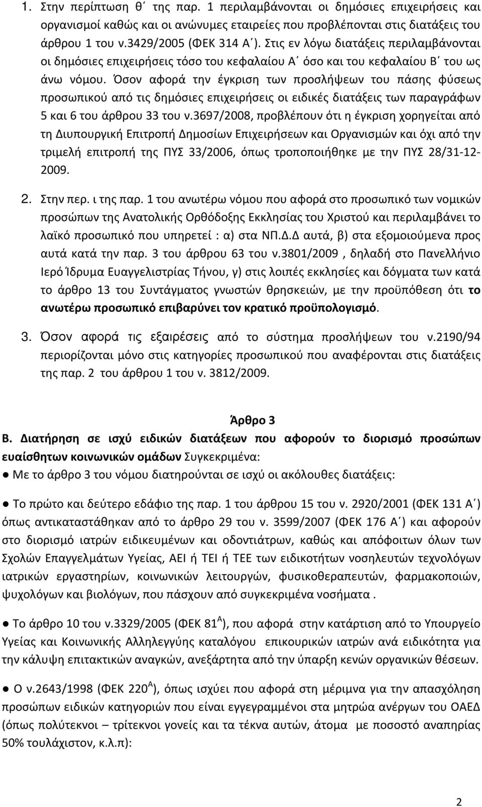 Όσον αφορά την έγκριση των προσλήψεων του πάσης φύσεως προσωπικού από τις δημόσιες επιχειρήσεις οι ειδικές διατάξεις των παραγράφων 5 και 6 του άρθρου 33 του ν.