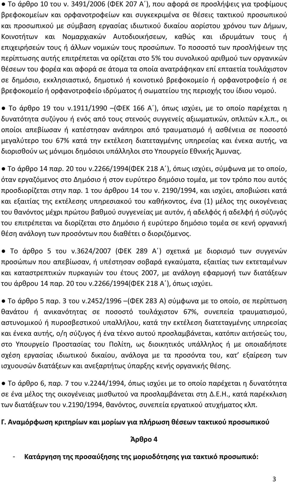 αορίστου χρόνου των Δήμων, Κοινοτήτων και Νομαρχιακών Αυτοδιοικήσεων, καθώς και ιδρυμάτων τους ή επιχειρήσεών τους ή άλλων νομικών τους προσώπων.