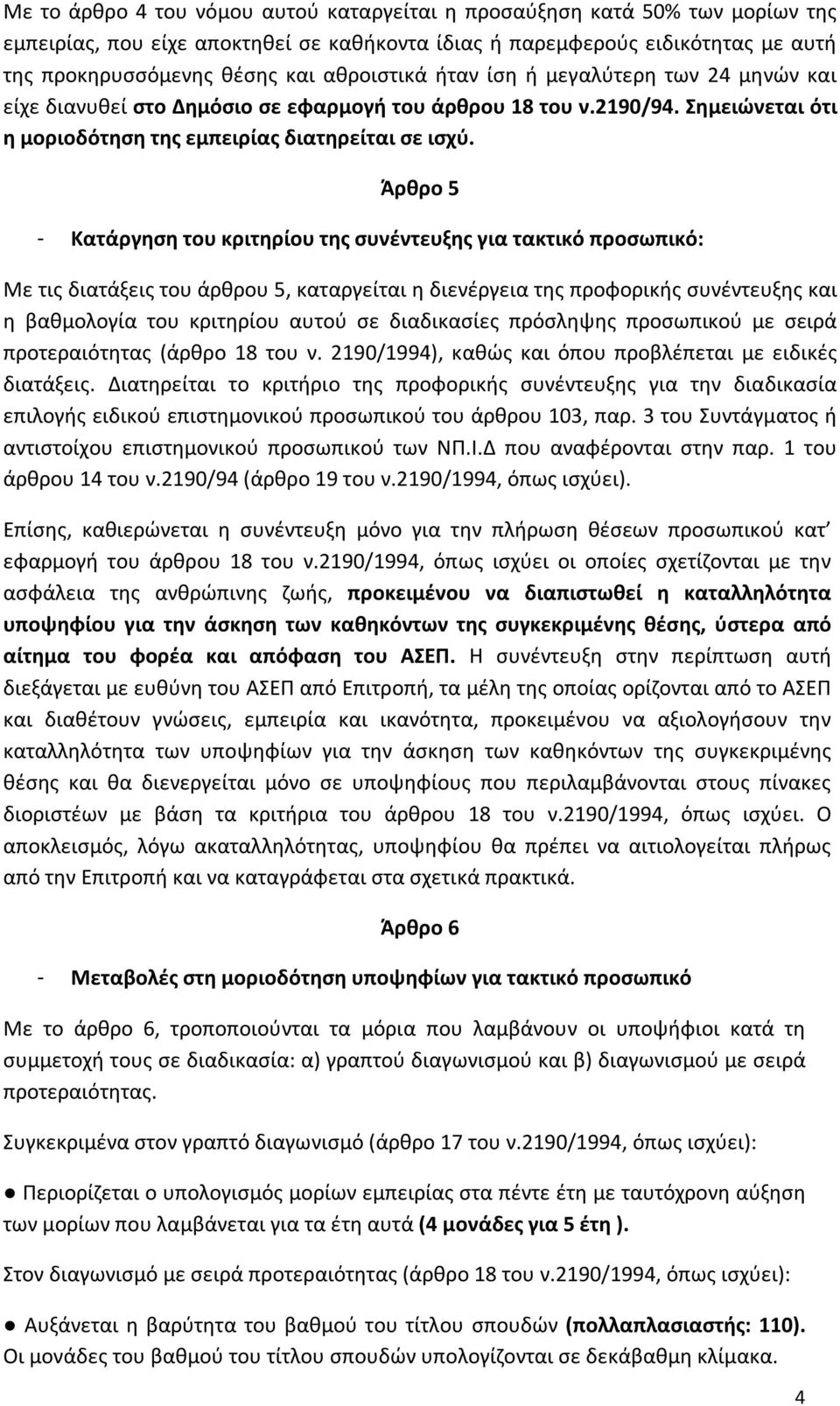 Άρθρο 5 - Κατάργηση του κριτηρίου της συνέντευξης για τακτικό προσωπικό: Με τις διατάξεις του άρθρου 5, καταργείται η διενέργεια της προφορικής συνέντευξης και η βαθμολογία του κριτηρίου αυτού σε