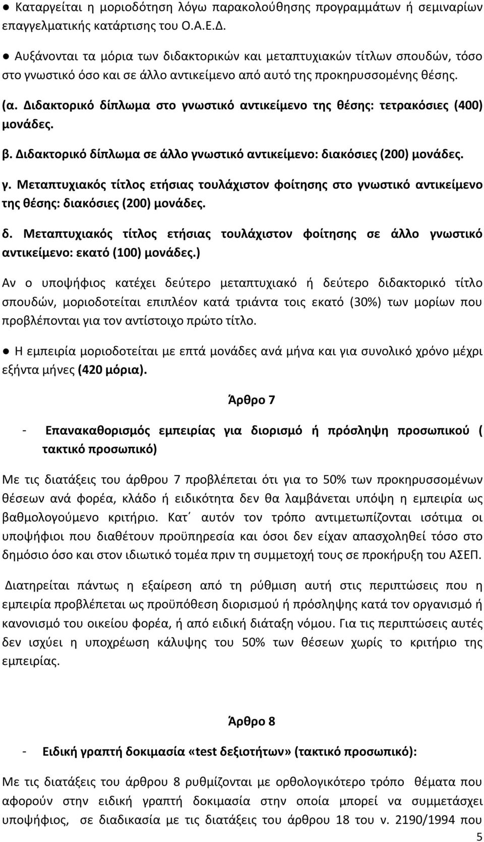 Διδακτορικό δίπλωμα στο γνωστικό αντικείμενο της θέσης: τετρακόσιες (400) μονάδες. β. Διδακτορικό δίπλωμα σε άλλο γνωστικό αντικείμενο: διακόσιες (200) μονάδες. γ. Μεταπτυχιακός τίτλος ετήσιας τουλάχιστον φοίτησης στο γνωστικό αντικείμενο της θέσης: διακόσιες (200) μονάδες.