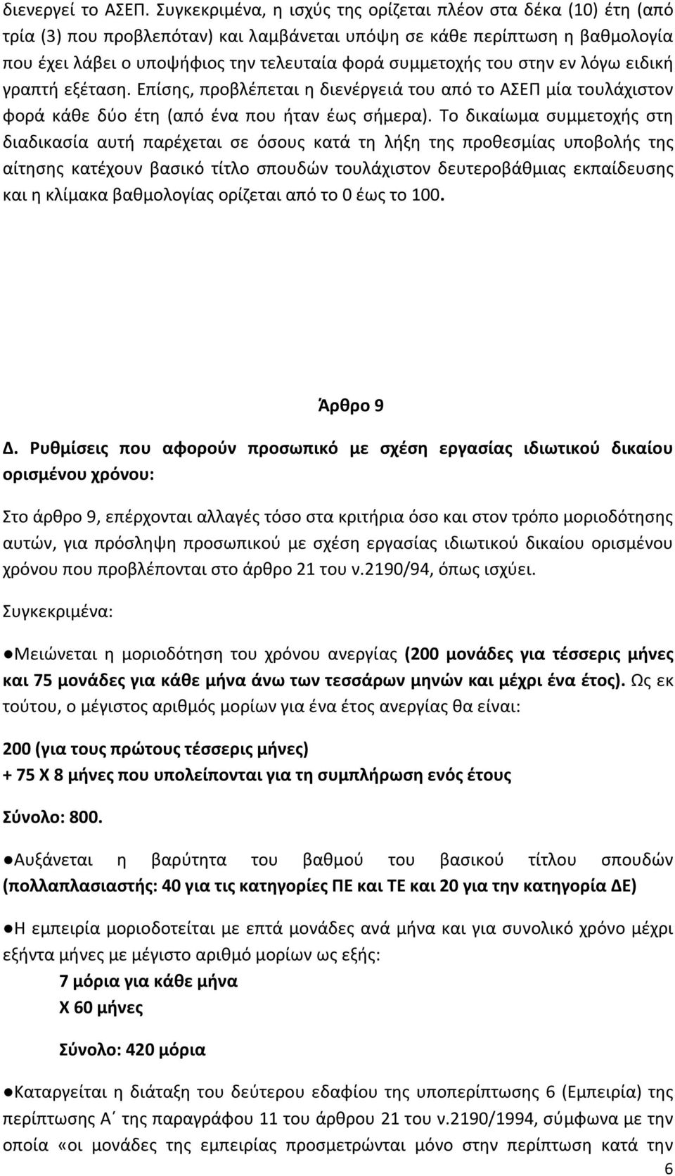 του στην εν λόγω ειδική γραπτή εξέταση. Επίσης, προβλέπεται η διενέργειά του από το ΑΣΕΠ μία τουλάχιστον φορά κάθε δύο έτη (από ένα που ήταν έως σήμερα).