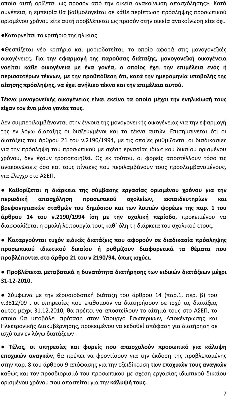 Καταργείται το κριτήριο της ηλικίας Θεσπίζεται νέο κριτήριο και μοριοδοτείται, το οποίο αφορά στις μονογονεϊκές οικογένειες.