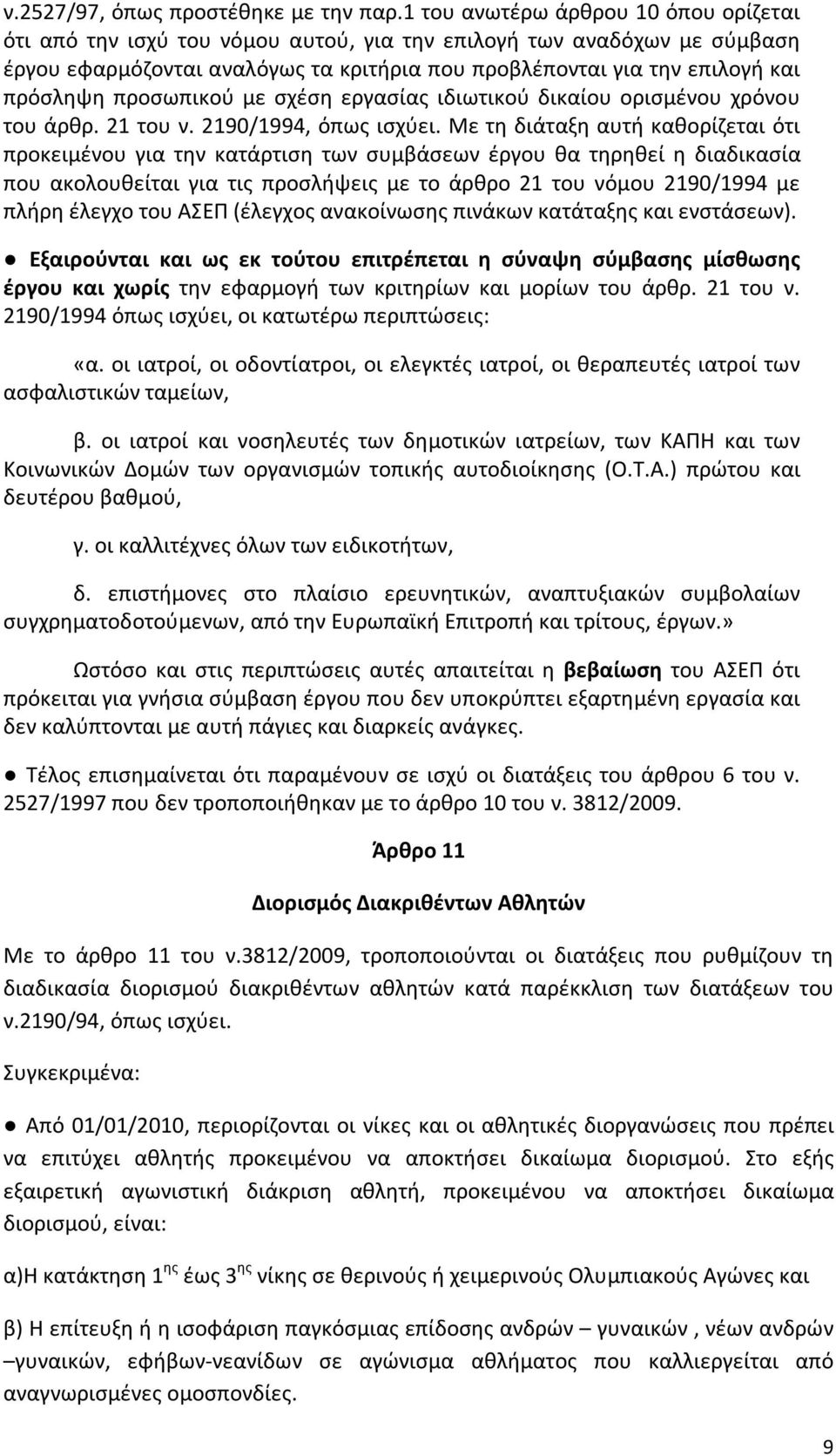 προσωπικού με σχέση εργασίας ιδιωτικού δικαίου ορισμένου χρόνου του άρθρ. 21 του ν. 2190/1994, όπως ισχύει.