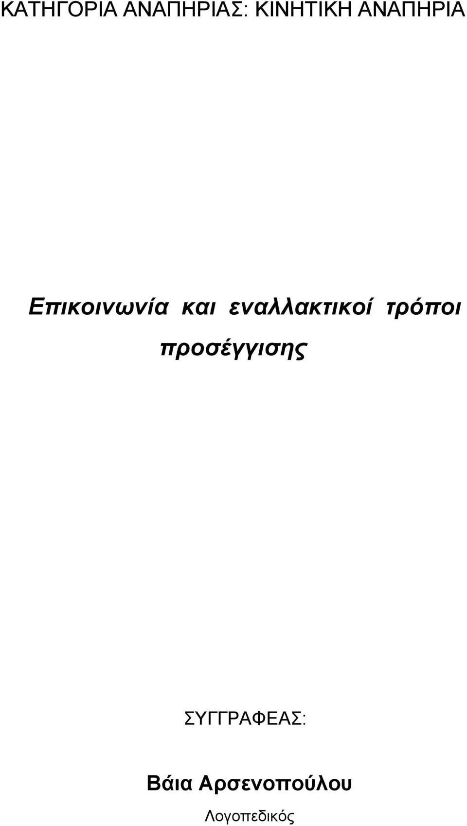 εναλλακτικοί τρόποι προσέγγισης