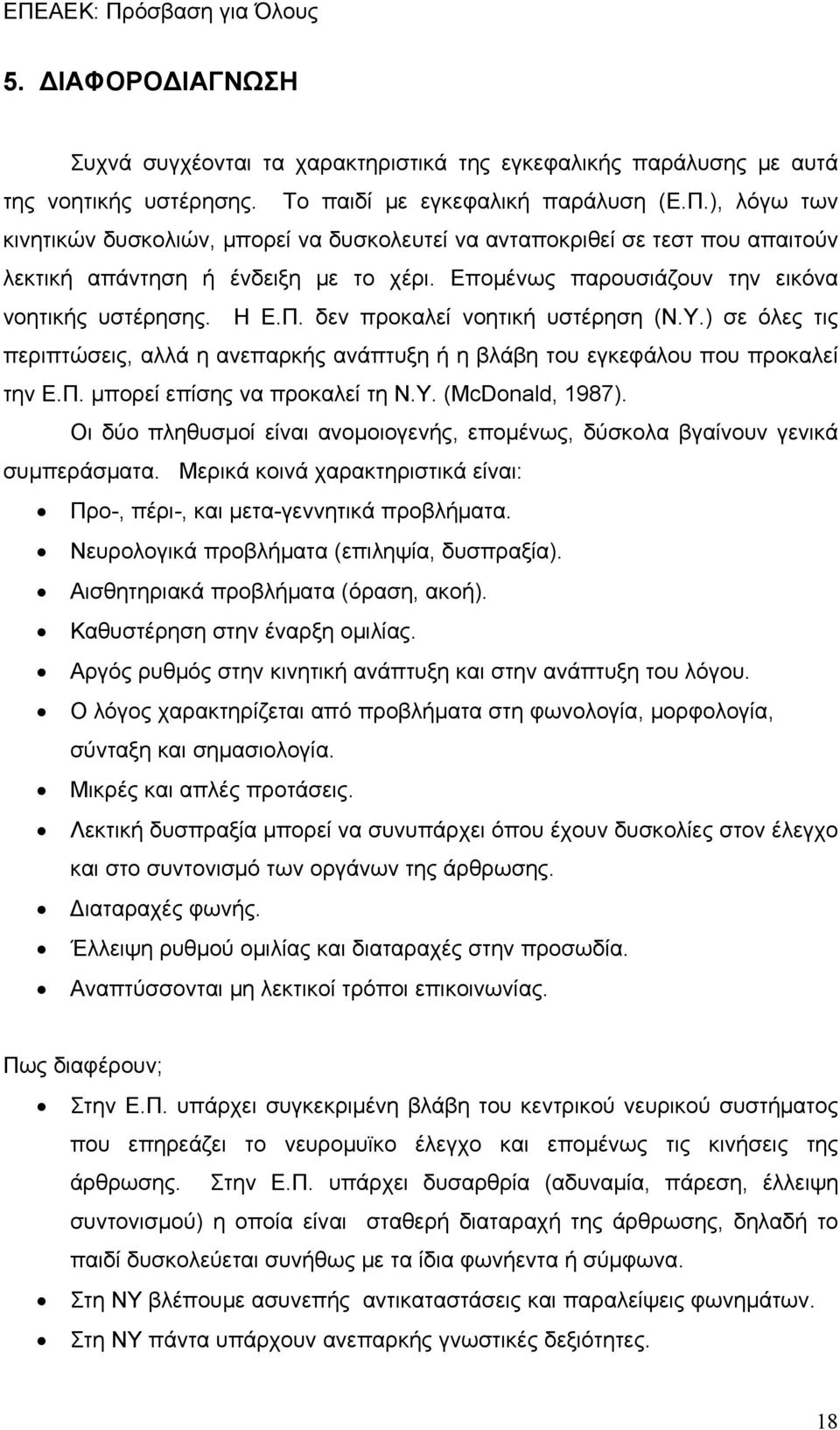 δεν προκαλεί νοητική υστέρηση (Ν.Υ.) σε όλες τις περιπτώσεις, αλλά η ανεπαρκής ανάπτυξη ή η βλάβη του εγκεφάλου που προκαλεί την Ε.Π. μπορεί επίσης να προκαλεί τη Ν.Υ. (McDonald, 1987).