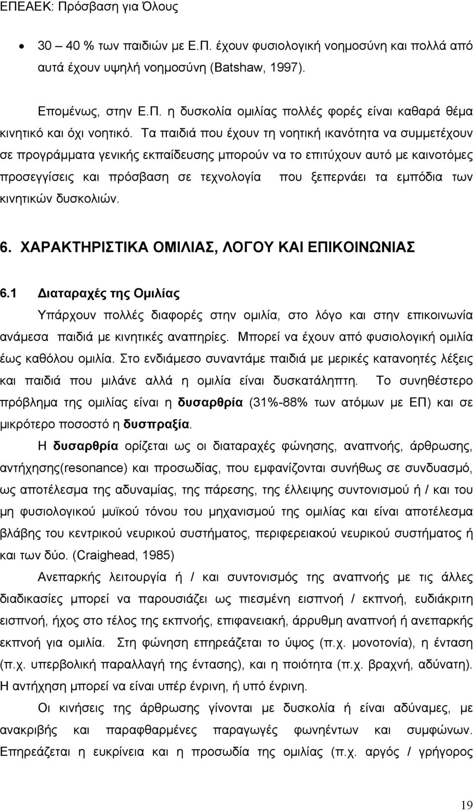 των κινητικών δυσκολιών. 6. ΧΑΡΑΚΤΗΡΙΣΤΙΚΑ ΟΜΙΛΙΑΣ, ΛΟΓΟΥ ΚΑΙ ΕΠΙΚΟΙΝΩΝΙΑΣ 6.