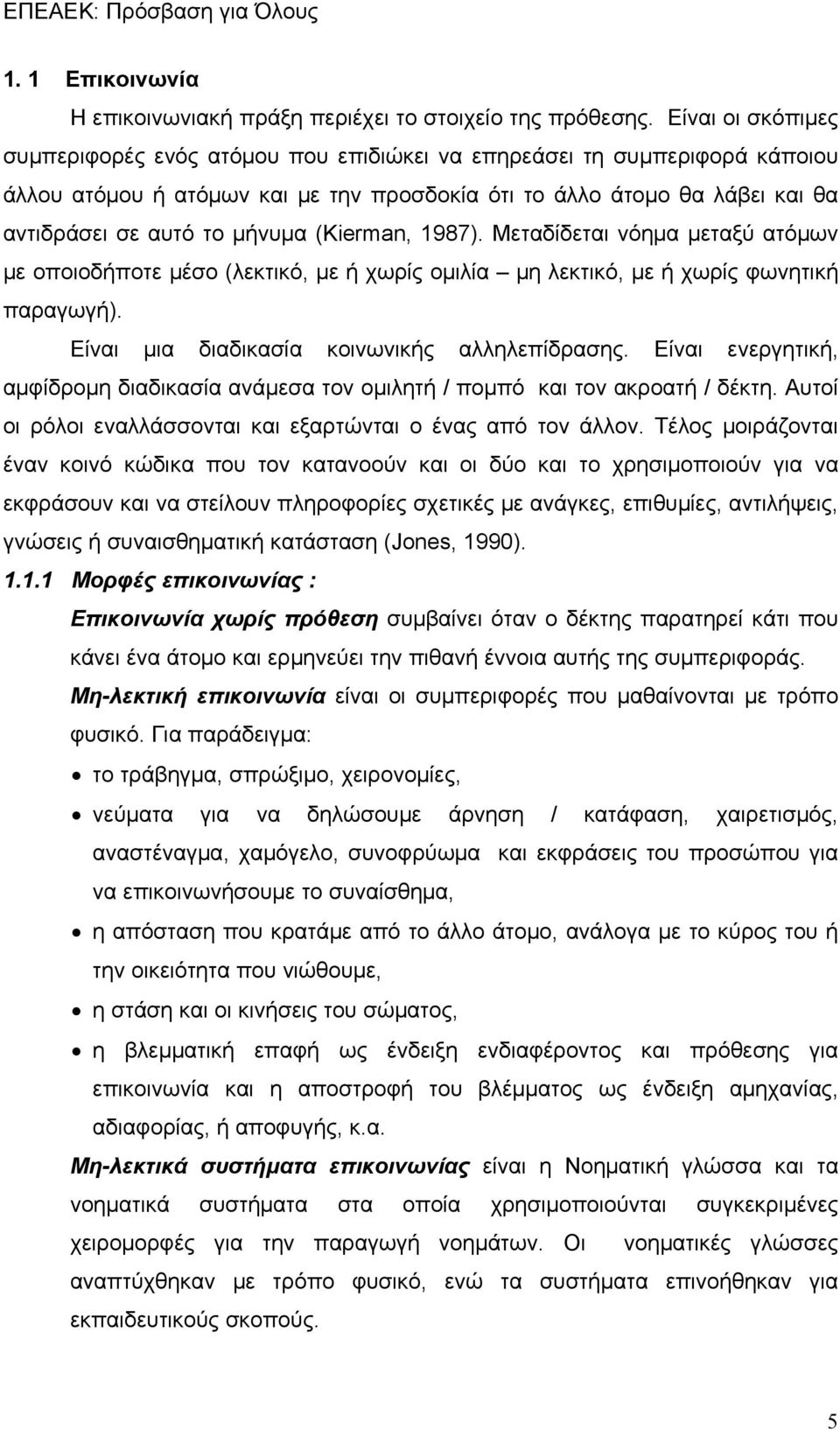 (Kierman, 1987). Μεταδίδεται νόημα μεταξύ ατόμων με οποιοδήποτε μέσο (λεκτικό, με ή χωρίς ομιλία μη λεκτικό, με ή χωρίς φωνητική παραγωγή). Είναι μια διαδικασία κοινωνικής αλληλεπίδρασης.