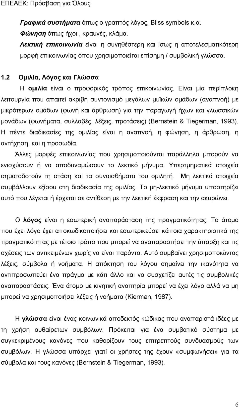 2 Ομιλία, Λόγος και Γλώσσα Η ομιλία είναι ο προφορικός τρόπος επικοινωνίας.