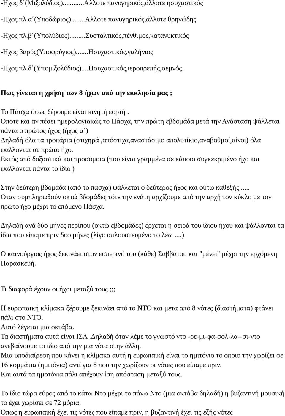 Πως γίνεται η χρήση των 8 ήχων από την εκκλησία μας ; Το Πάσχα όπως ξέρουμε είναι κινητή εορτή.