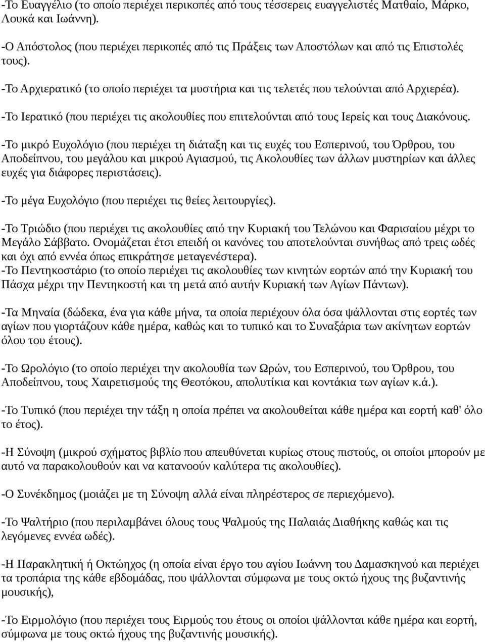 -Το Ιερατικό (που περιέχει τις ακολουθίες που επιτελούνται από τους Ιερείς και τους Διακόνους.