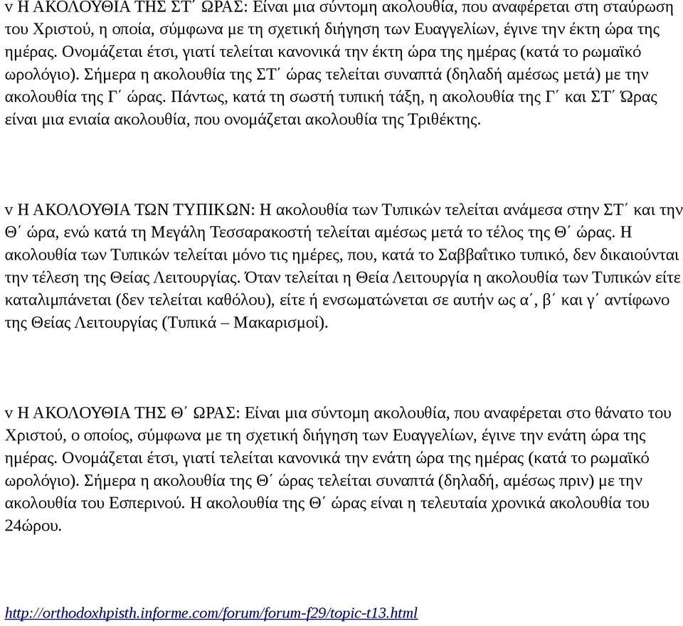 Πάντως, κατά τη σωστή τυπική τάξη, η ακολουθία της Γ και ΣΤ Ώρας είναι μια ενιαία ακολουθία, που ονομάζεται ακολουθία της Τριθέκτης.