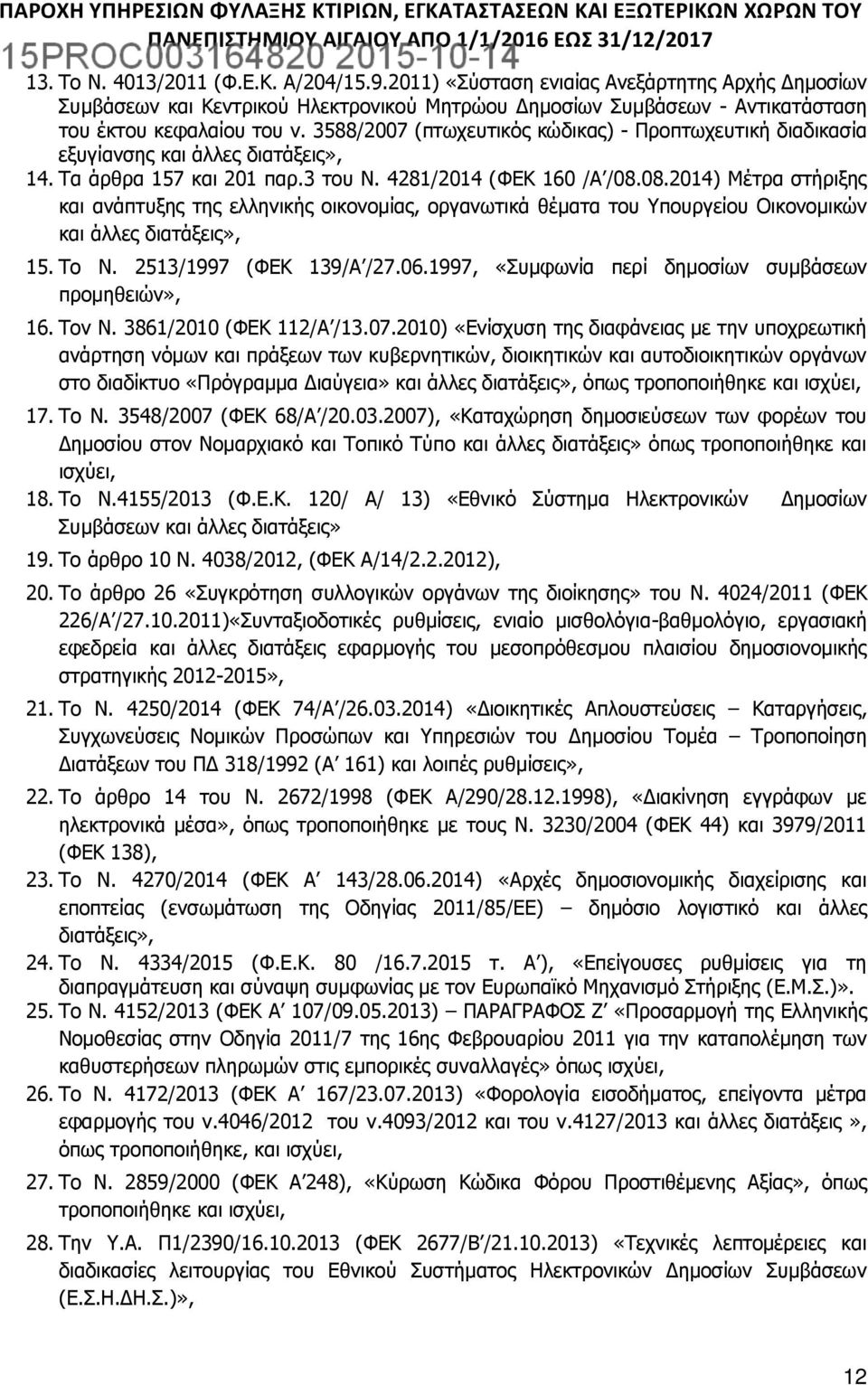 08.2014) Μέτρα στήριξης και ανάπτυξης της ελληνικής οικονομίας, οργανωτικά θέματα του Υπουργείου Οικονομικών και άλλες διατάξεις», 15. Το Ν. 2513/1997 (ΦΕΚ 139/Α /27.06.