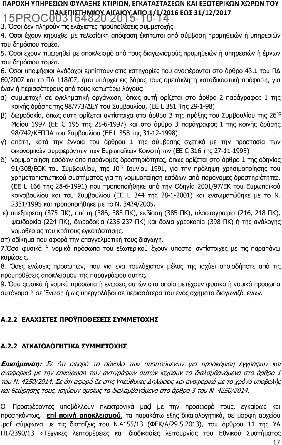 1 του ΠΔ 60/2007 και το ΠΔ 118/07, ήτοι υπάρχει εις βάρος τους αμετάκλητη καταδικαστική απόφαση, για έναν ή περισσότερους από τους κατωτέρω λόγους: α) συμμετοχή σε εγκληματική οργάνωση, όπως αυτή