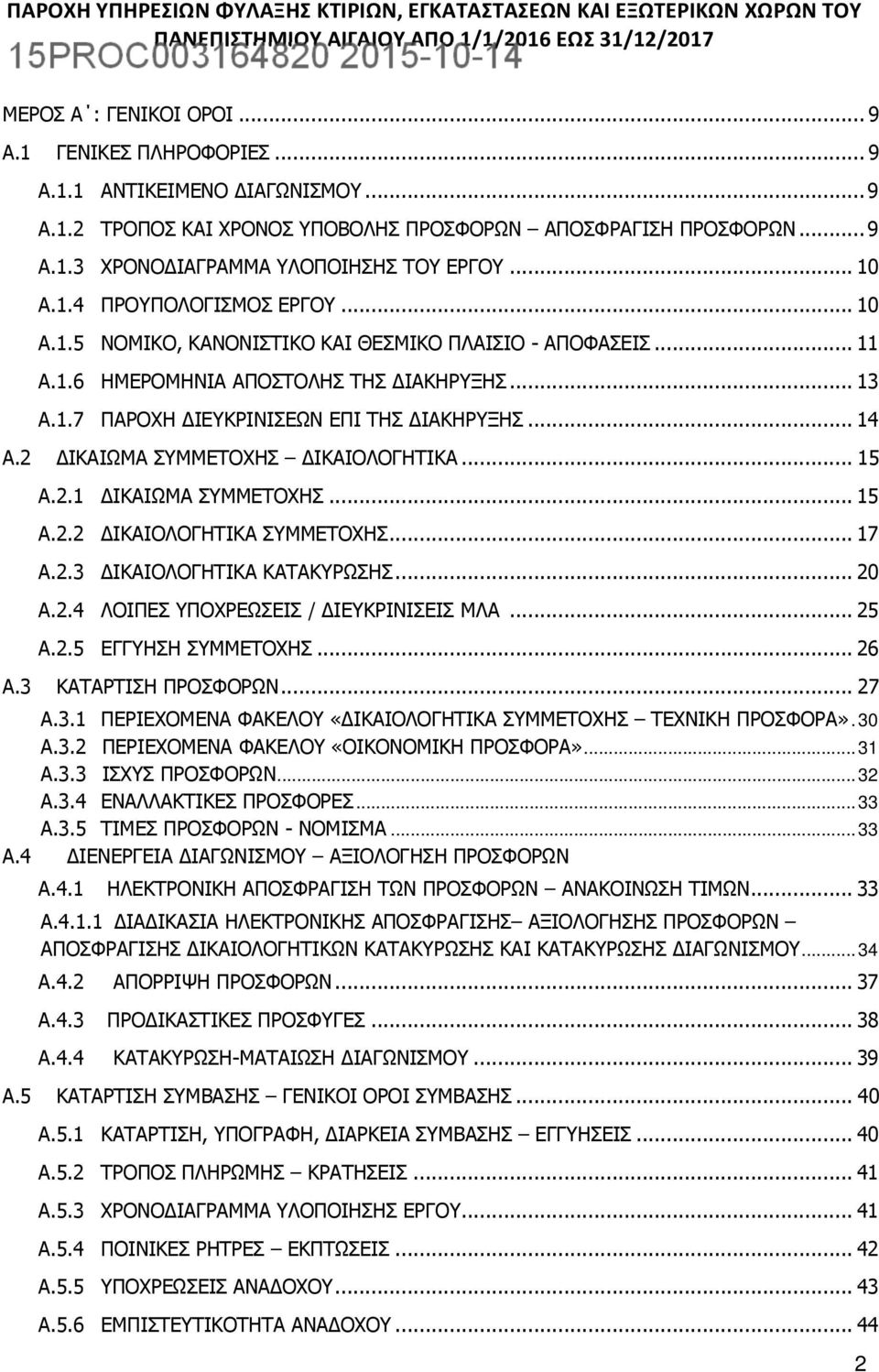 .. 14 Α.2 ΔΙΚΑΙΩΜΑ ΣΥΜΜΕΤΟΧΗΣ ΔΙΚΑΙΟΛΟΓΗΤΙΚΑ... 15 Α.2.1 ΔΙΚΑΙΩΜΑ ΣΥΜΜΕΤΟΧΗΣ... 15 Α.2.2 ΔΙΚΑΙΟΛΟΓΗΤΙΚΑ ΣΥΜΜΕΤΟΧΗΣ... 17 Α.2.3 ΔΙΚΑΙΟΛΟΓΗΤΙΚΑ ΚΑΤΑΚΥΡΩΣΗΣ... 20 Α.2.4 ΛΟΙΠΕΣ ΥΠΟΧΡΕΩΣΕΙΣ / ΔΙΕΥΚΡΙΝΙΣΕΙΣ ΜΛΑ.