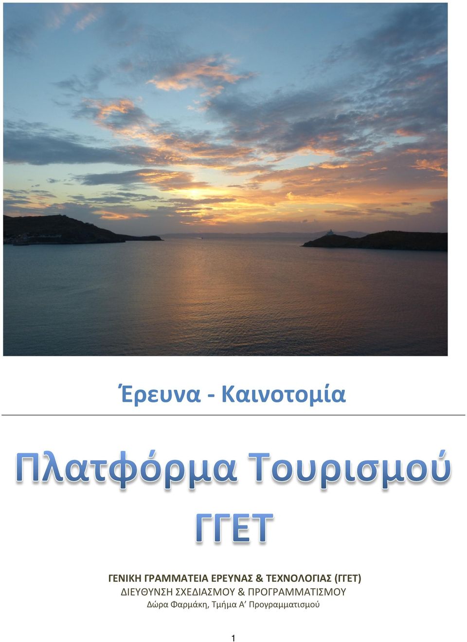 (ΓΓΕΤ) ΔΙΕΥΘΥΝΣΗ ΣΧΕΔΙΑΣΜΟΥ &