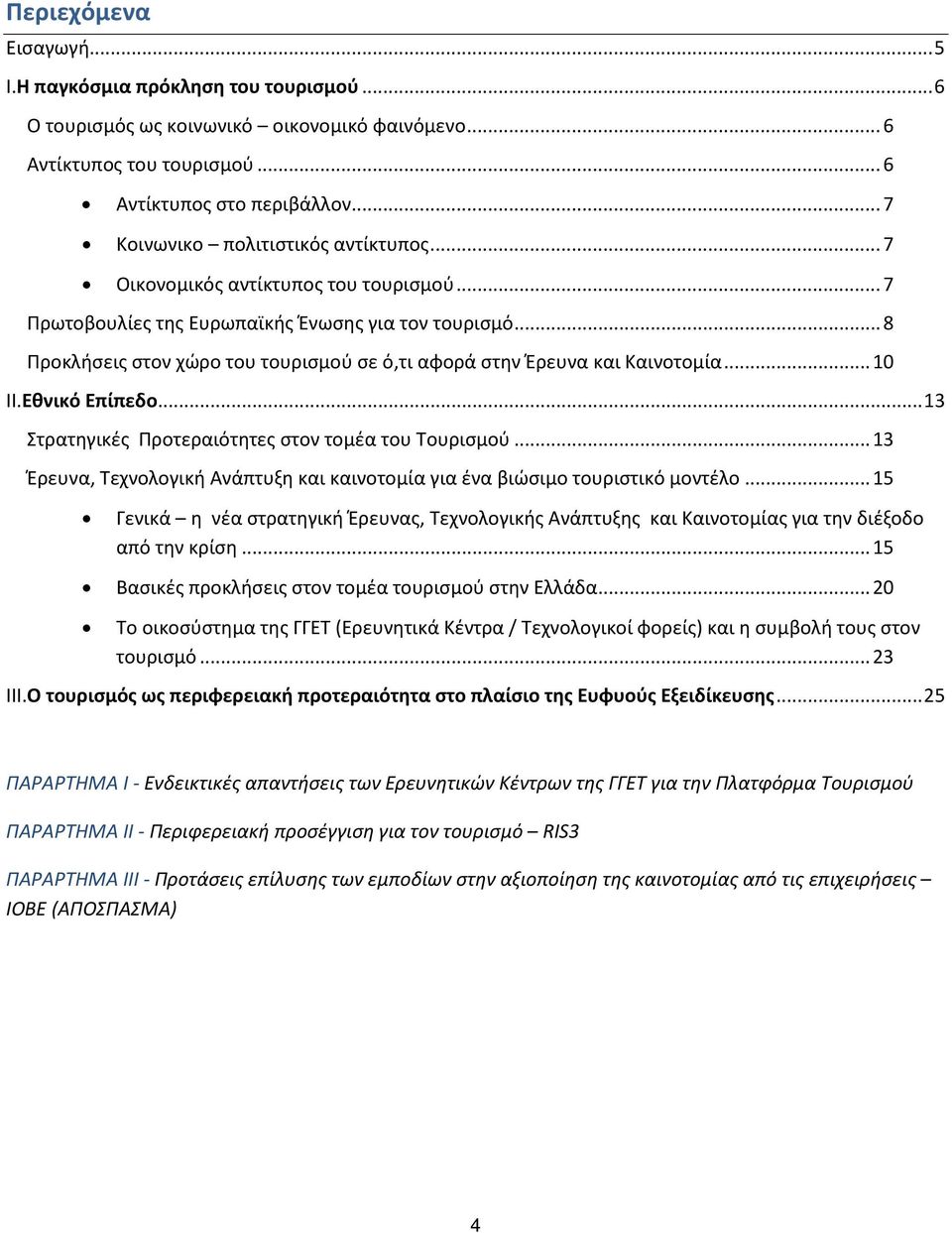 .. 8 Προκλήσεις στον χώρο του τουρισμού σε ό,τι αφορά στην Έρευνα και Καινοτομία... 10 ΙΙ.Εθνικό Επίπεδο... 13 Στρατηγικές Προτεραιότητες στον τομέα του Τουρισμού.