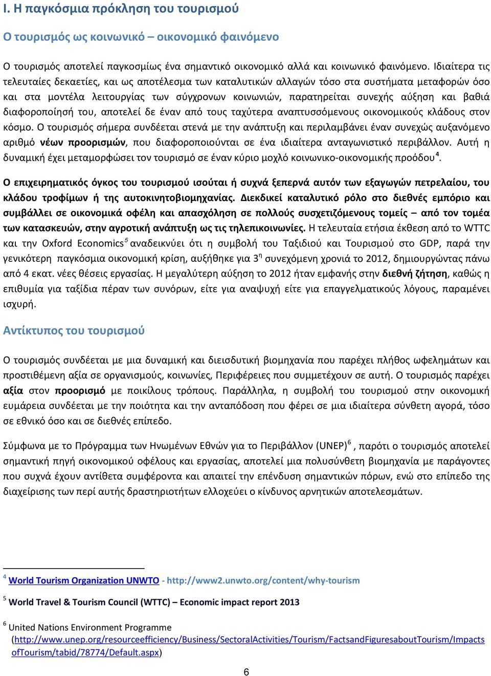 βαθιά διαφοροποίησή του, αποτελεί δε έναν από τους ταχύτερα αναπτυσσόμενους οικονομικούς κλάδους στον κόσμο.