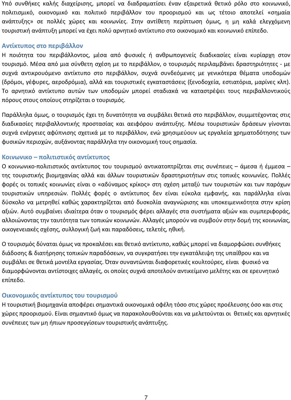 Αντίκτυπος στο περιβάλλον Η ποιότητα του περιβάλλοντος, μέσα από φυσικές ή ανθρωπογενείς διαδικασίες είναι κυρίαρχη στον τουρισμό.