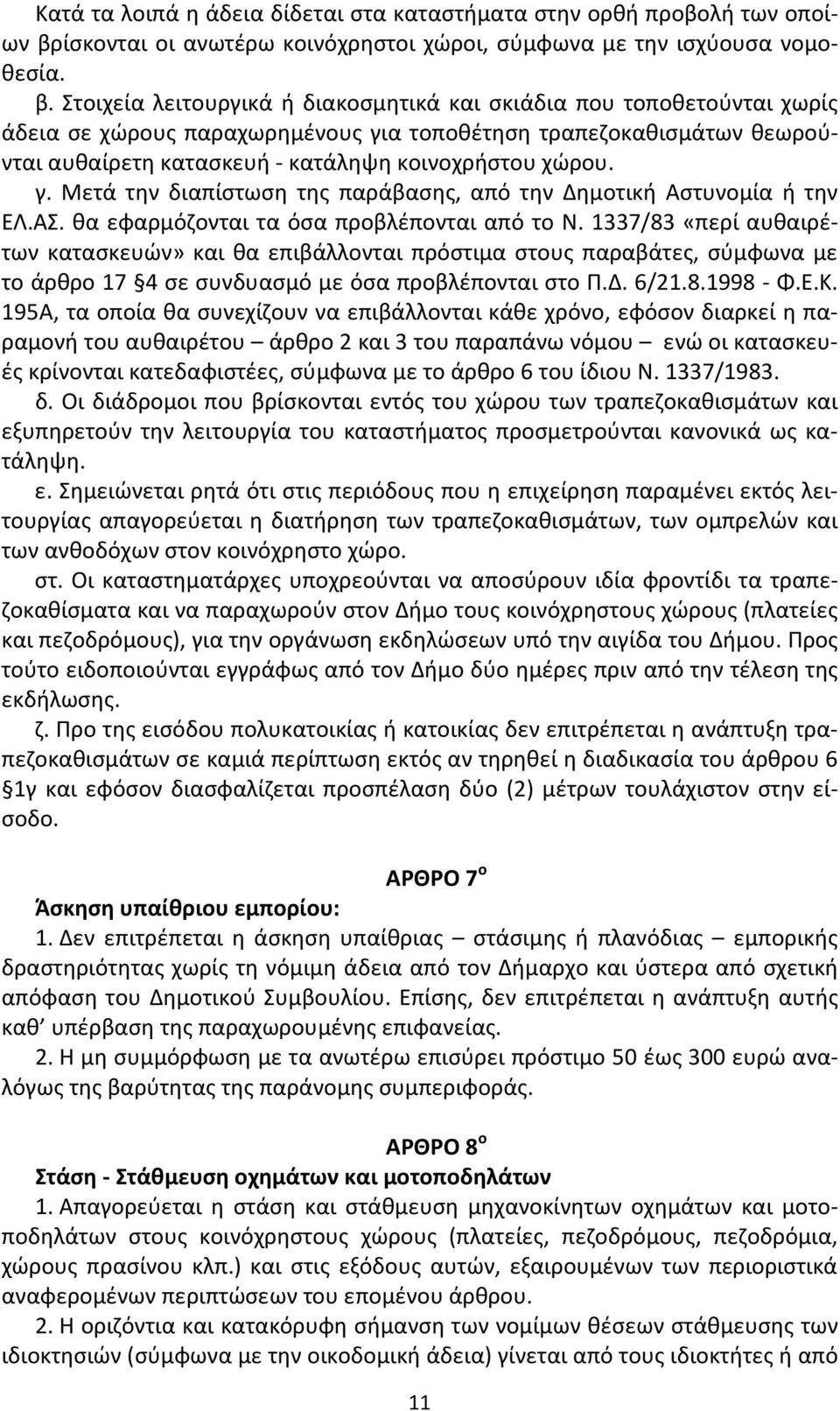 Στοιχεία λειτουργικά ή διακοσμητικά και σκιάδια που τοποθετούνται χωρίς άδεια σε χώρους παραχωρημένους για τοποθέτηση τραπεζοκαθισμάτων θεωρούνται αυθαίρετη κατασκευή - κατάληψη κοινοχρήστου χώρου. γ. Μετά την διαπίστωση της παράβασης, από την Δημοτική Αστυνομία ή την ΕΛ.