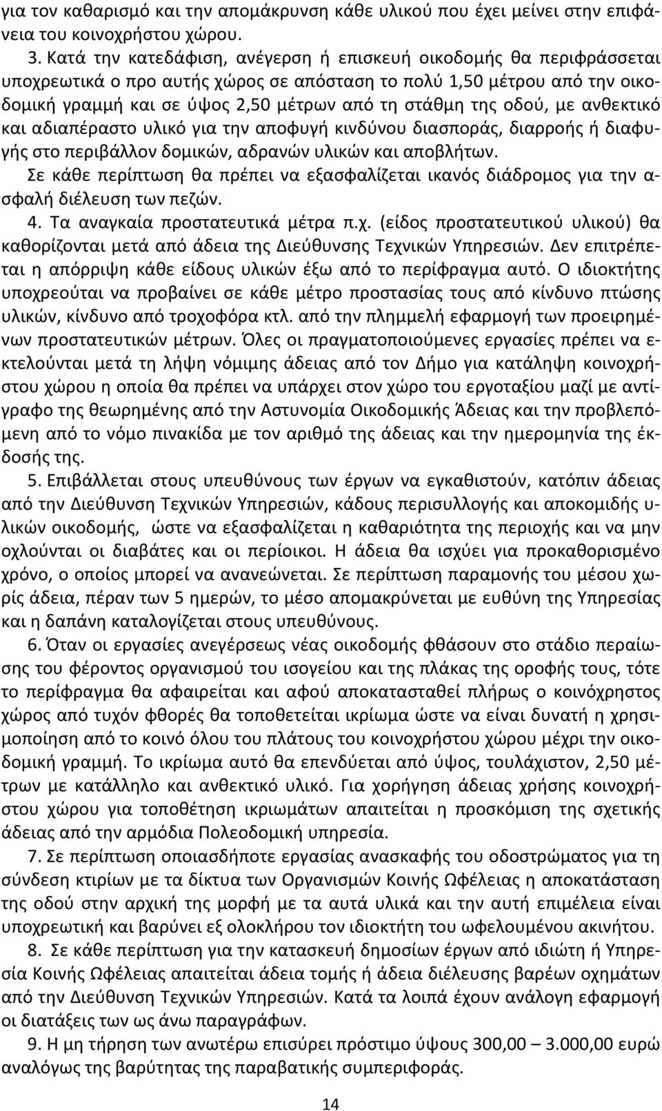 οδού, με ανθεκτικό και αδιαπέραστο υλικό για την αποφυγή κινδύνου διασποράς, διαρροής ή διαφυγής στο περιβάλλον δομικών, αδρανών υλικών και αποβλήτων.