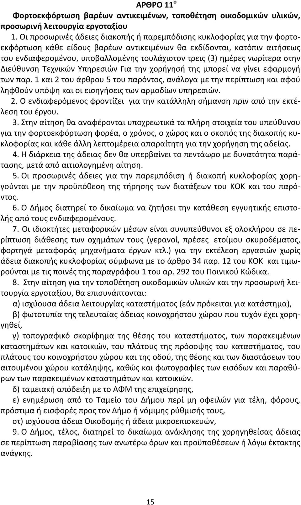 ημέρες νωρίτερα στην Διεύθυνση Τεχνικών Υπηρεσιών Για την χορήγησή της μπορεί να γίνει εφαρμογή των παρ.