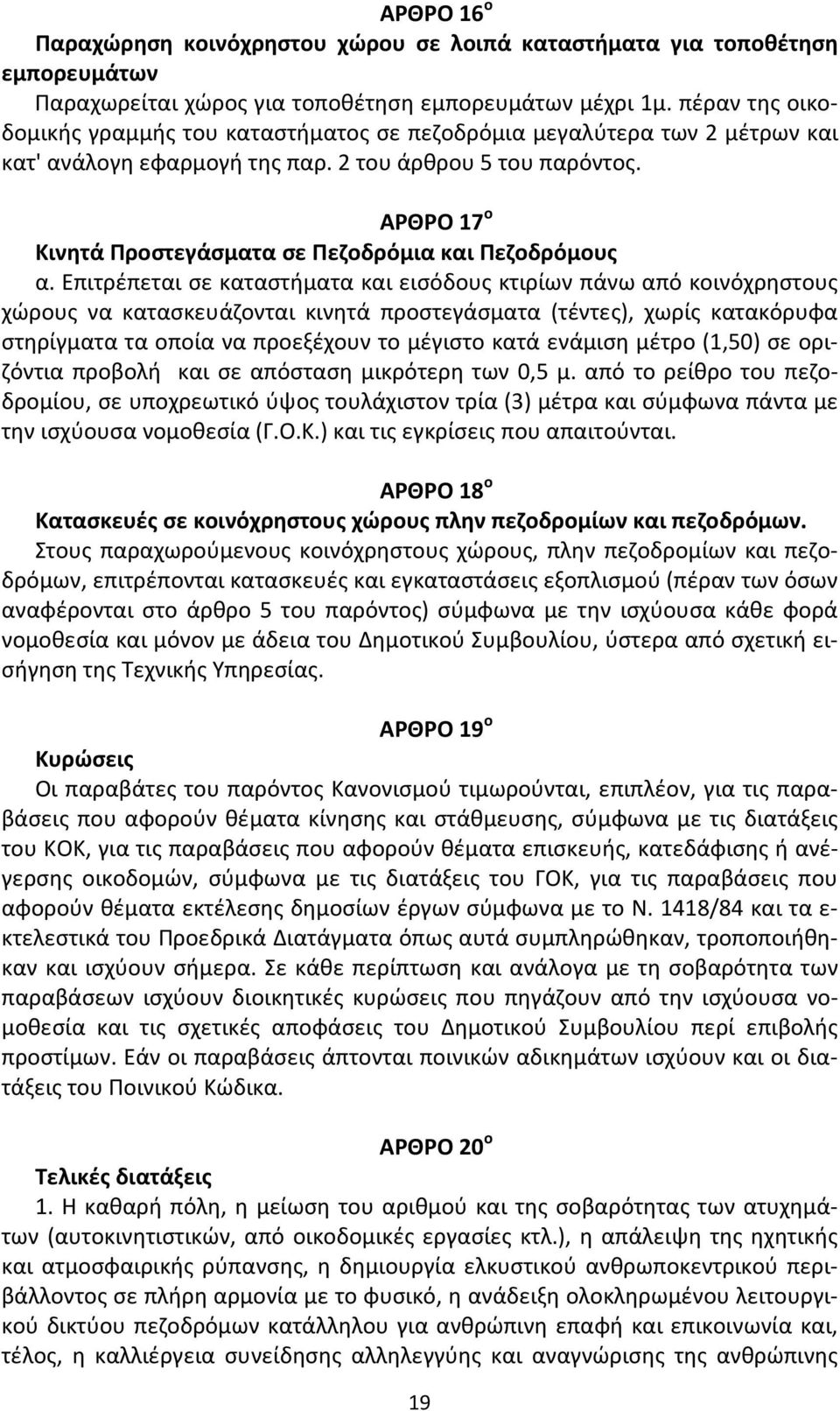 ΑΡΘΡΟ 17 ο Κινητά Προστεγάσματα σε Πεζοδρόμια και Πεζοδρόμους α.