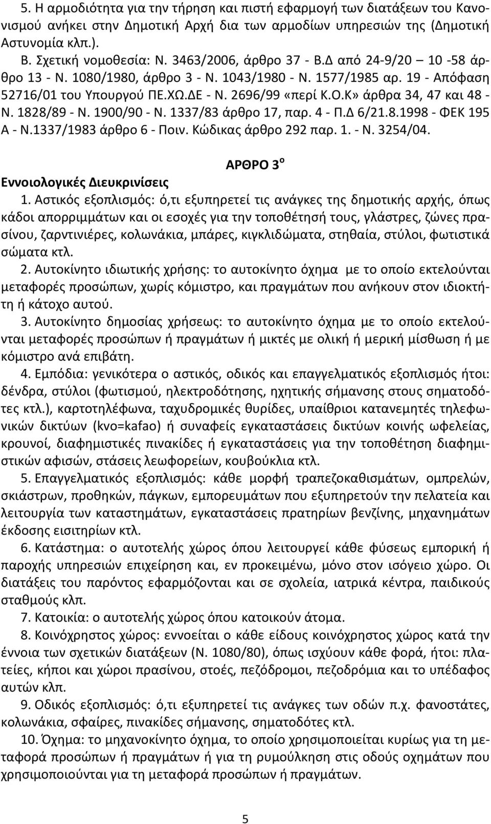 Κ» άρθρα 34, 47 και 48 - Ν. 1828/89 - Ν. 1900/90 - Ν. 1337/83 άρθρο 17, παρ. 4 - Π.Δ 6/21.8.1998 - ΦΕΚ 195 Α - Ν.1337/1983 άρθρο 6 - Ποιν. Κώδικας άρθρο 292 παρ. 1. - Ν. 3254/04.