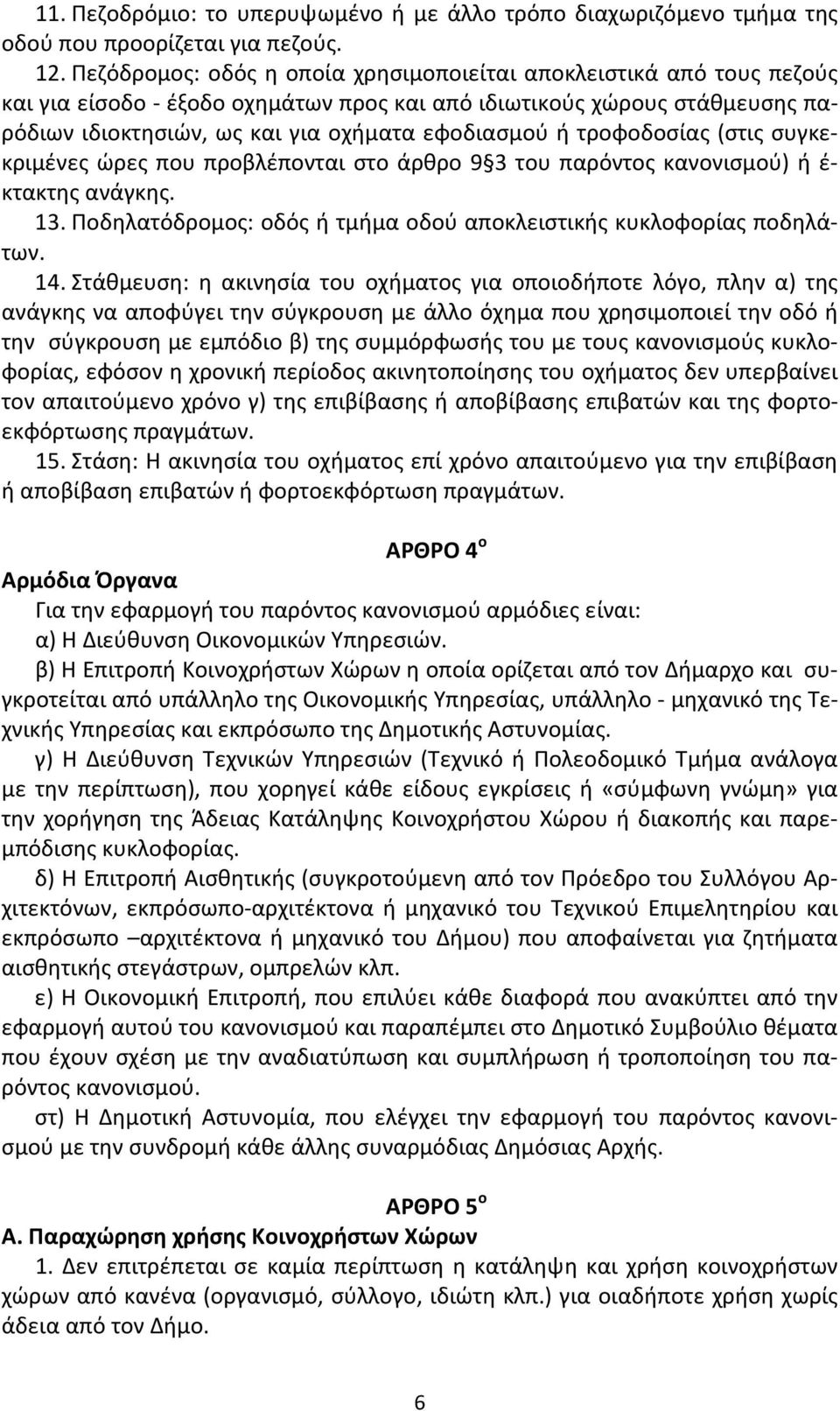 τροφοδοσίας (στις συγκεκριμένες ώρες που προβλέπονται στο άρθρο 9 3 του παρόντος κανονισμού) ή έ- κτακτης ανάγκης. 13. Ποδηλατόδρομος: οδός ή τμήμα οδού αποκλειστικής κυκλοφορίας ποδηλάτων. 14.