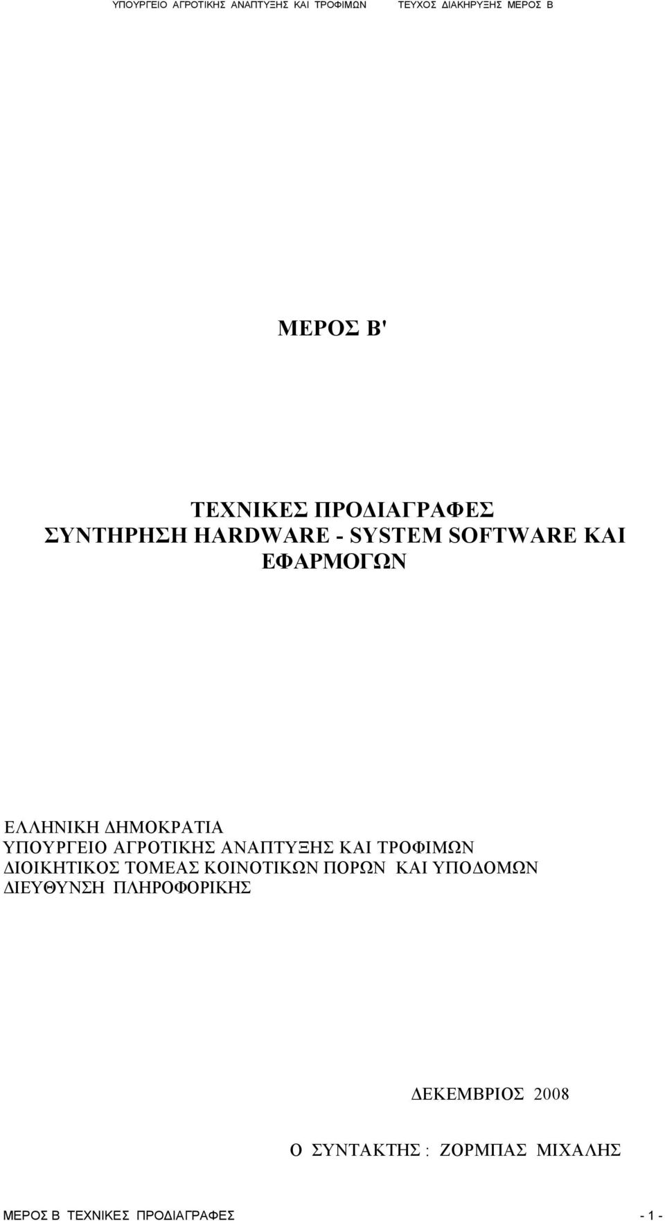 ΔΙΟΙΚΗΤΙΚΟΣ ΤΟΜΕΑΣ ΚΟΙΝΟΤΙΚΩΝ ΠΟΡΩΝ ΚΑΙ ΥΠΟΔΟΜΩΝ ΔΙΕΥΘΥΝΣΗ ΠΛΗΡΟΦΟΡΙΚΗΣ