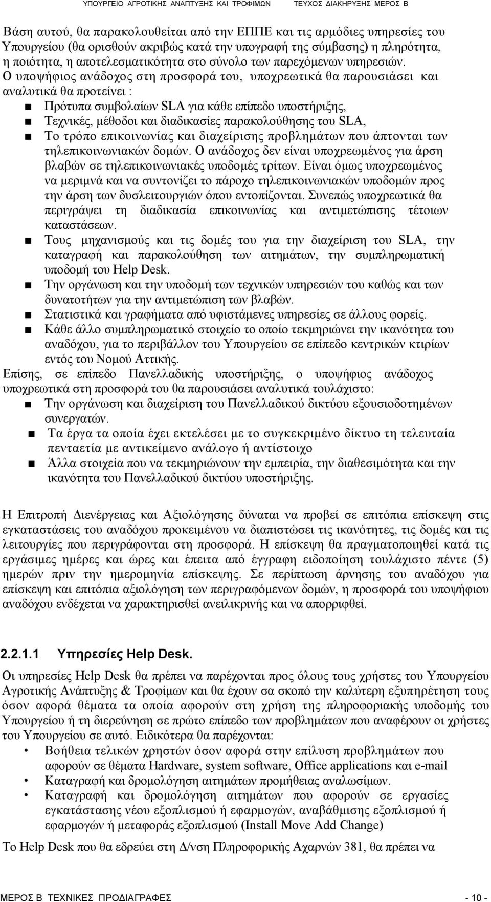 Ο υποψήφιος ανάδοχος στη προσφορά του, υποχρεωτικά θα παρουσιάσει και αναλυτικά θα προτείνει : Πρότυπα συμβολαίων SLA για κάθε επίπεδο υποστήριξης, Τεχνικές, μέθοδοι και διαδικασίες παρακολούθησης