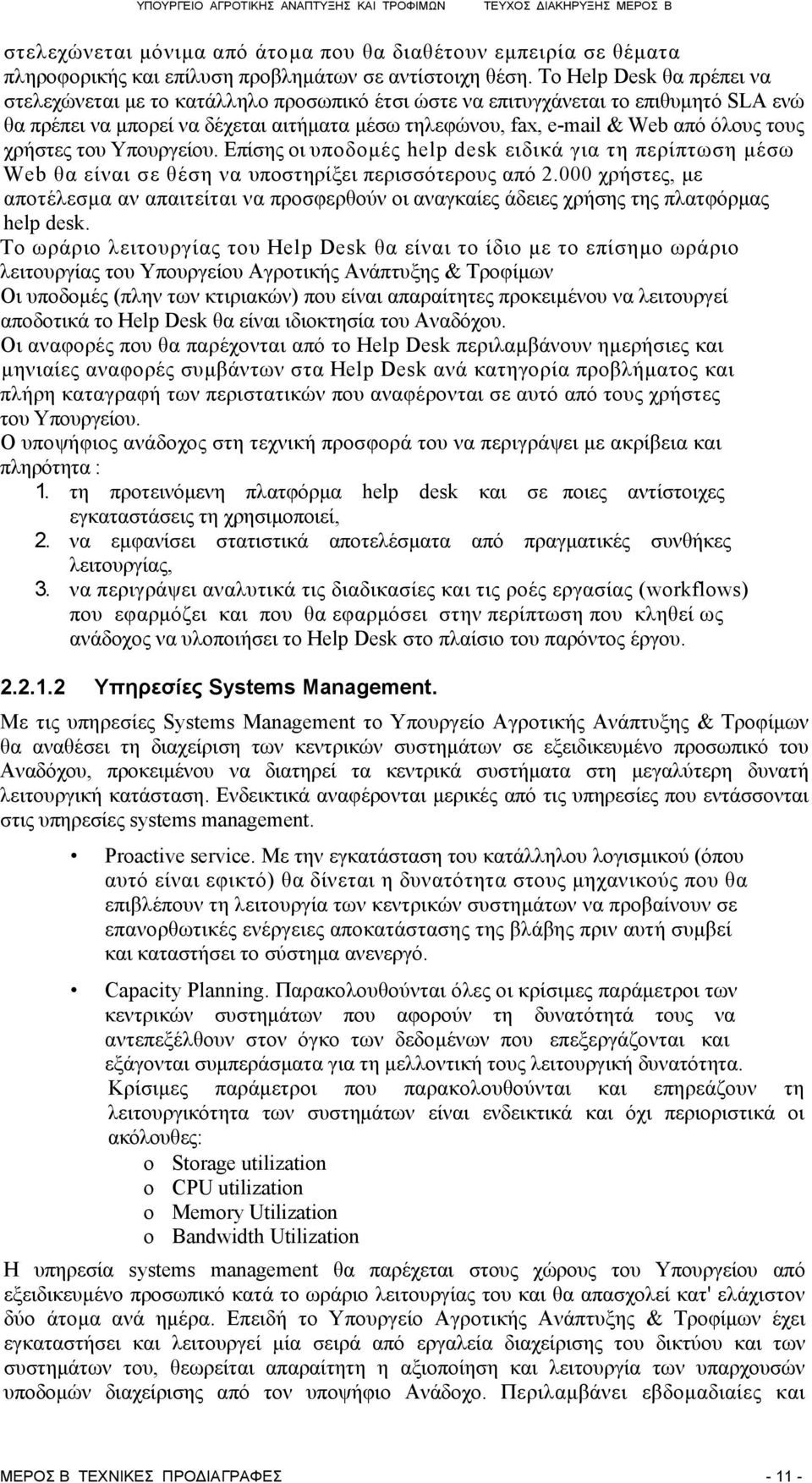 τους χρήστες του Υπουργείου. Επίσης οι υποδομές help desk ειδικά για τη περίπτωση μέσω Web θα είναι σε θέση να υποστηρίξει περισσότερους από 2.