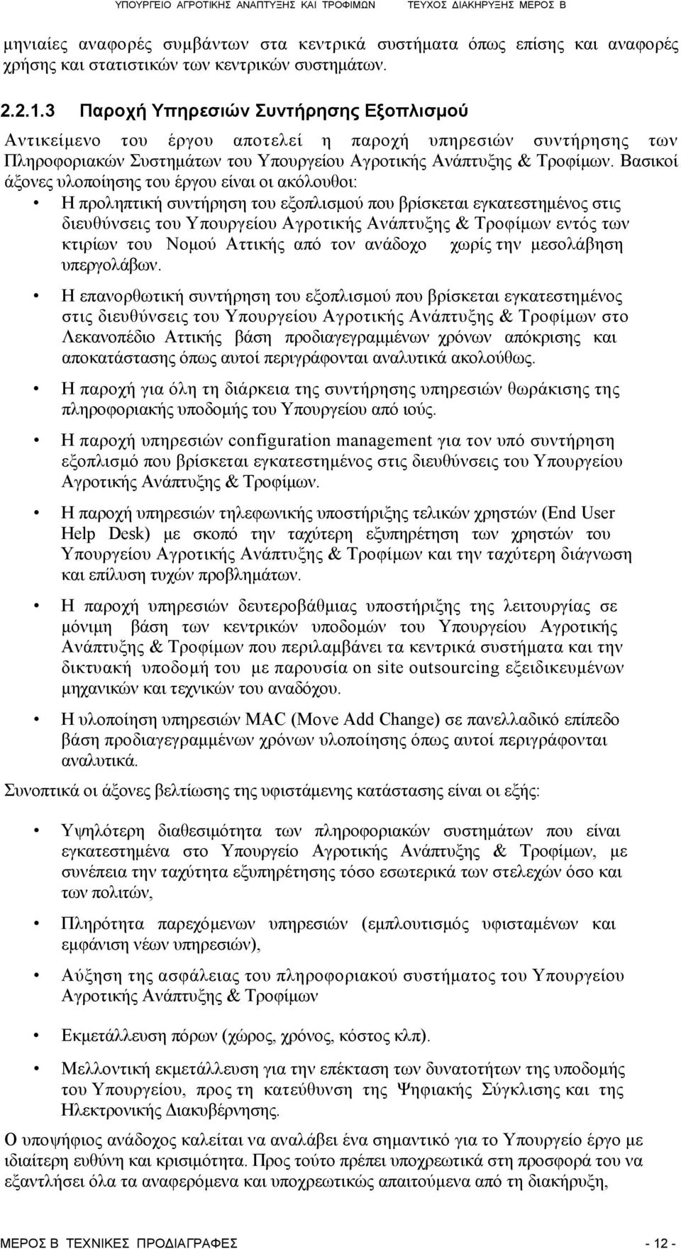 Βασικοί άξονες υλοποίησης του έργου είναι οι ακόλουθοι: Η προληπτική συντήρηση του εξοπλισμού που βρίσκεται εγκατεστημένος στις διευθύνσεις του Υπουργείου Αγροτικής Ανάπτυξης & Τροφίμων εντός των