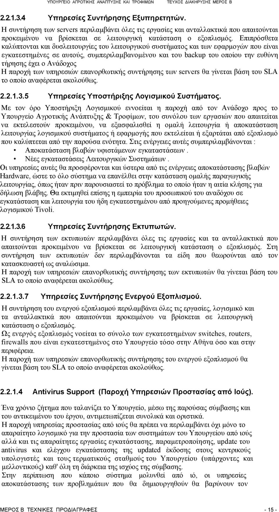 Ανάδοχος Η παροχή των υπηρεσιών επανορθωτικής συντήρησης των servers θα γίνεται βάση του SLA το οποίο αναφέρεται ακολούθως. 2.2.1.3.5 Υπηρεσίες Υποστήριξης Λογισμικού Συστήματος.