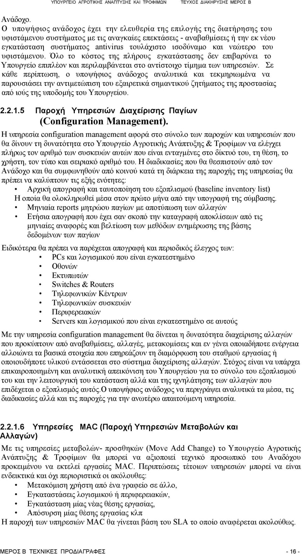 ισοδύναμο και νεώτερο του υφιστάμενου. Όλο το κόστος της πλήρους εγκατάστασης δεν επιβαρύνει το Υπουργείο επιπλέον και περιλαμβάνεται στο αντίστοιχο τίμημα των υπηρεσιών.