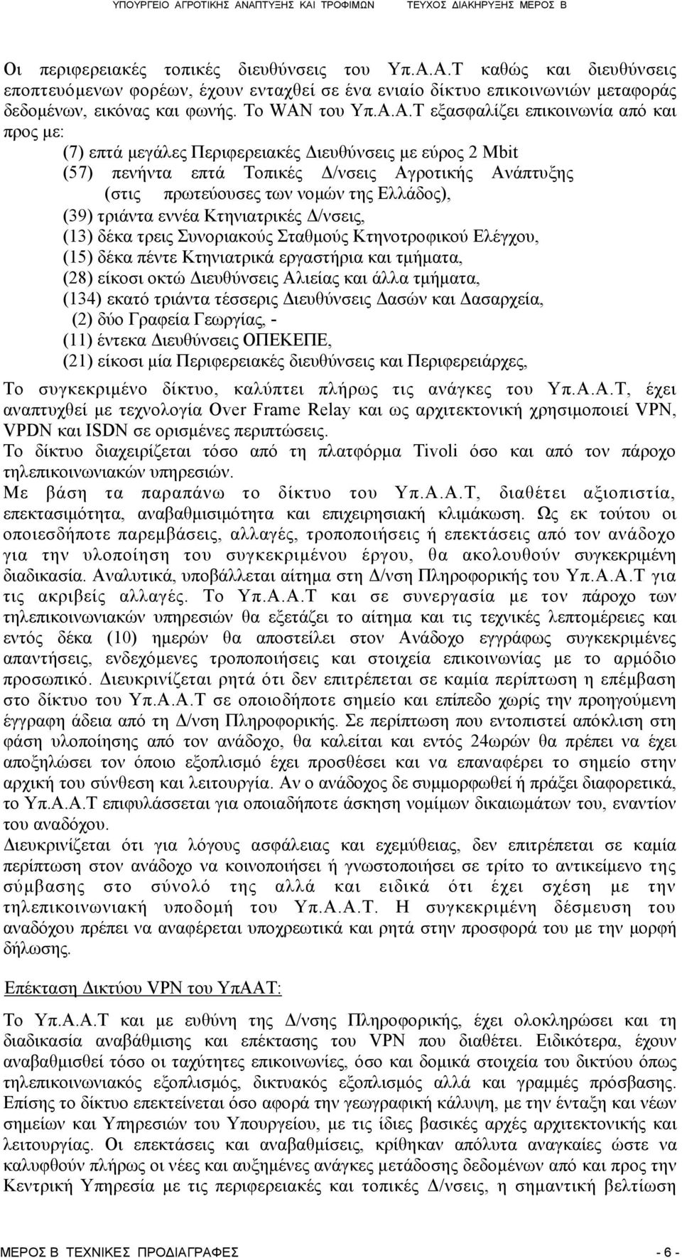 (7) επτά μεγάλες Περιφερειακές Διευθύνσεις με εύρος 2 Μbit (57) πενήντα επτά Τοπικές Δ/νσεις Αγροτικής Ανάπτυξης (στις πρωτεύουσες των νομών της Ελλάδος), (39) τριάντα εννέα Κτηνιατρικές Δ/νσεις,