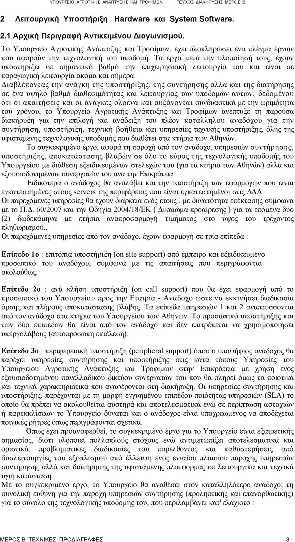 Τα έργα μετά την υλοποίησή τους, έχουν υποστηρίξει σε σημαντικό βαθμό την επιχειρησιακή λειτουργία του και είναι σε παραγωγική λειτουργία ακόμα και σήμερα.