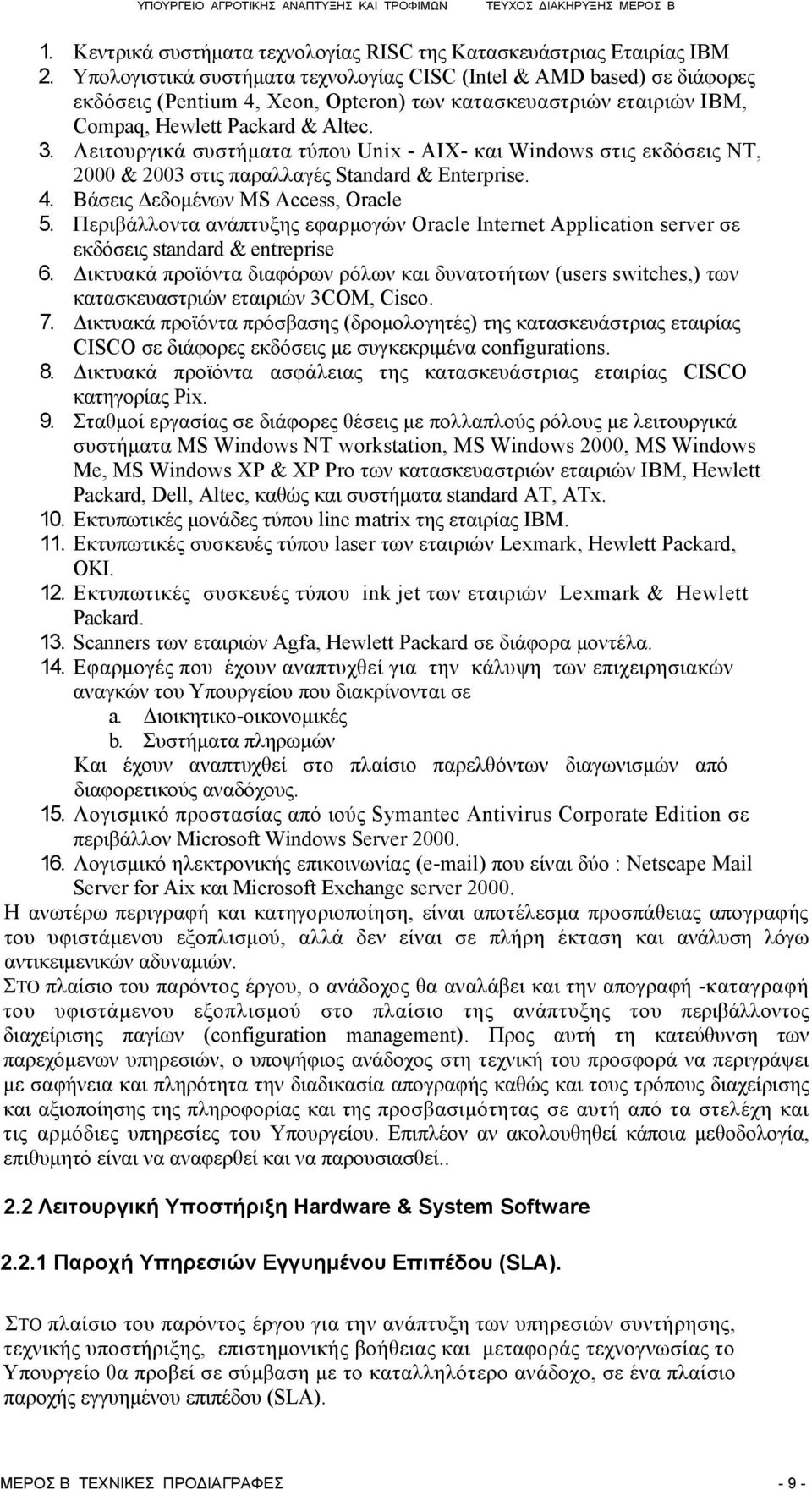 Λειτουργικά συστήματα τύπου Unix - AIX- και Windows στις εκδόσεις NT, 2000 & 2003 στις παραλλαγές Standard & Enterprise. 4. Βάσεις Δεδομένων MS Access, Oracle 5.