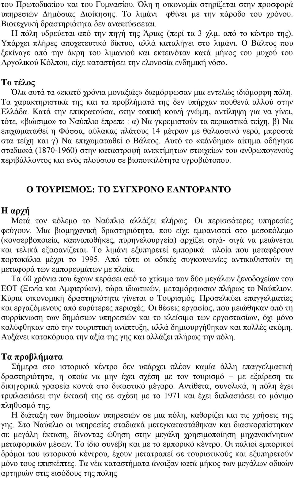 Ο Βάιηνο πνπ μεθίλαγε από ηελ άθξε ηνπ ιηκαληνύ θαη εθηεηλόηαλ θαηά κήθνο ηνπ κπρνύ ηνπ Αξγνιηθνύ Κόιπνπ, είρε θαηαζηήζεη ηελ εινλνζία ελδεκηθή λόζν.