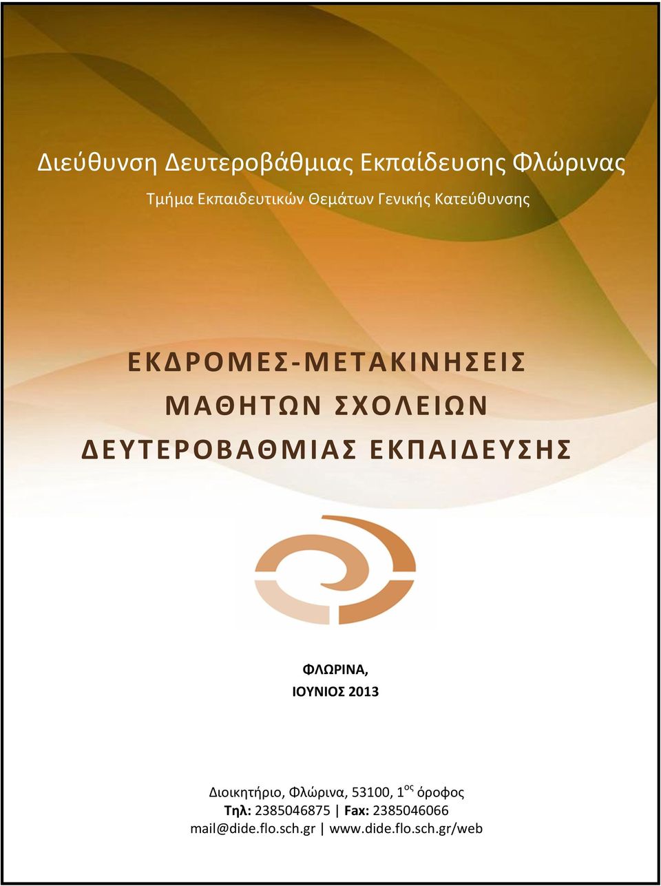 ΕΚΠΑΙΔΕΥΣΗΣ ΦΛΩΡΙΝΑ, ΙΟΥΝΙΟΣ 2013 Διοικητήριο, Φλώρινα, 53100, 1 ος όροφος