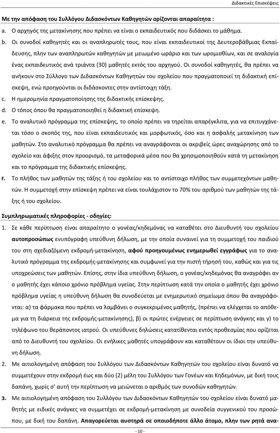 εκπαιδευτικός ανά τριάντα (30) μαθητές εκτός του αρχηγού.