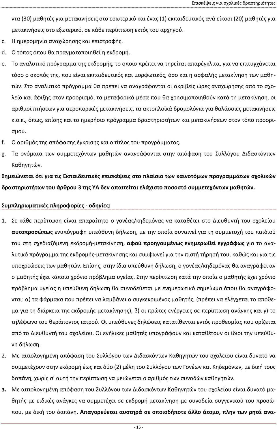 Το αναλυτικό πρόγραμμα της εκδρομής, το οποίο πρέπει να τηρείται απαρέγκλιτα, για να επιτυγχάνεται τόσο ο σκοπός της, που είναι εκπαιδευτικός και μορφωτικός, όσο και η ασφαλής μετακίνηση των μαθητών.